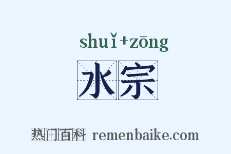 水宗是什么意思的图片
